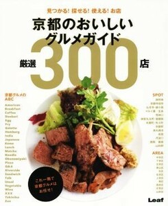 京都のおいしいグルメガイド　厳選３００店 見つかる！探せる！使える！お店／実用書