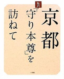 京都　私の「守り本尊」を訪ねて／藤本高仝【監修】，女性セブン編集部【編】