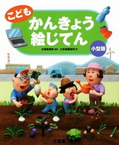 こども　かんきょう絵じてん　小型版／三省堂編修所(編者),木俣美樹男