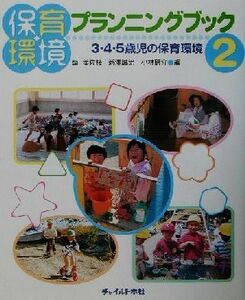 保育環境プランニングブック(２) ３・４・５歳児の保育環境／塩美佐枝(編者),新沢誠治(編者),小林研介(編者)