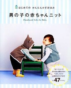 はじめてのかんたんかぎ針あみ　男の子の赤ちゃんニット／西東社編集部【編】