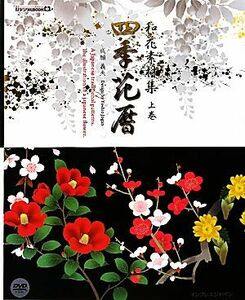 和花素材集　四季花暦(上巻) ｉｊデジタルＢＯＯＫ／成願義夫【著】