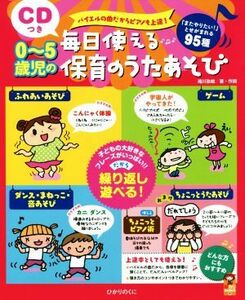 ０～５歳児の毎日使える保育のうたあそび バイエルの曲だからピアノも上達！　「またやりたい！」とせがまれる９５種 保カリＢＯＯＫＳ３７