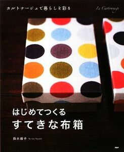 はじめてつくる、すてきな布箱 カルトナージュで暮らしを彩る／鈴木輝子【著】