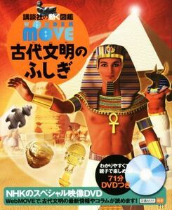 古代文明のふしぎ 講談社の動く図鑑ＭＯＶＥ　ＷＯＮＤＥＲ　ＭＯＶＥ／実松克義,西谷大