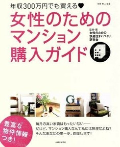 女性のためのマンション購入ガイド 年収３００万円でも買える 別冊美しい部屋／女性のための快適住まいづくり研究会