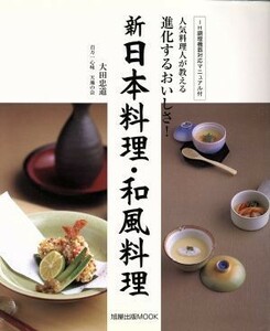 進化するおいしさ！新日本料理・和風料理／旭屋出版