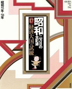 昭和　二万日の全記録(１７) 経済大国の試練　昭和５５年～５８年／尾崎秀樹(編者),原田勝正(編者),松下圭一(編者)