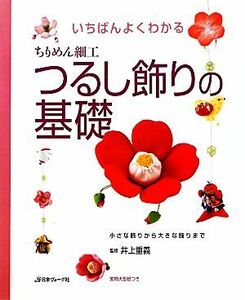 いちばんよくわかるちりめん細工つるし飾りの基礎／井上重義【監修】