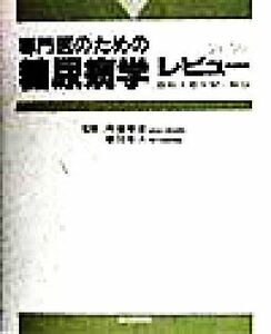 専門医のための糖尿病学レビュー(’９８‐’９９) 最新主要文献と解説／河盛隆造,春日雅人