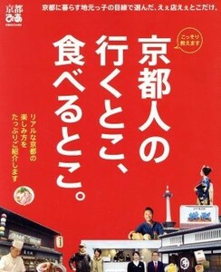 京都人の行くとこ、食べるとこ。 リアルな京都の楽しみ方をたっぷりご紹介します ぴあＭＯＯＫ関西／ぴあ