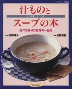 汁ものとスープの本 日々の食卓に滋味の一品を マイライフシリーズ特集版／浅田峰子