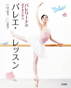 バレエ・レッスン バレリーナのお手本で学ぶ／湯川麻美子(著者),小野絢子(著者)