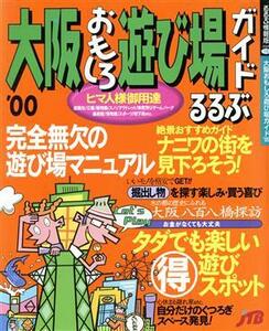 大阪おもしろ遊び場ガイド’００／ＪＴＢパブリッシング