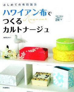 ハワイアン布でつくるカルトナージュ はじめての布箱雑貨／駒澤由美子【著】