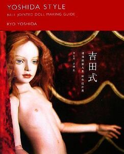 吉田式球体関節人形制作技法書／吉田良【著・写真】