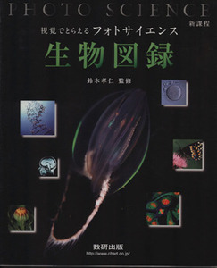 新課程　視覚でとらえるフォトサイエンス　生物図録／数研出版