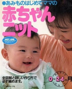 赤ちゃんニット あみものはじめてママの　０～２４カ月／日本ヴォーグ社(その他)