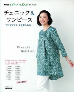  tunic & One-piece making easy . immediately put on ...! life practical use series NHK.... hand made selection |NHK publish 