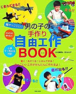 超かっこいい！男の子の手作り自由工作ＢＯＯＫ／近藤芳弘，石川ゆり子【作】