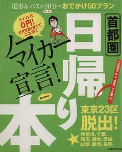 首都圏　日帰り本／ＪＴＢパブリッシング
