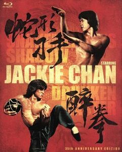 ドランクモンキー・酔拳／スネーキーモンキー・蛇拳　製作３５周年記念ＨＤデジタル・リマスター版　ブルーレイＢＯＸ（Ｂｌｕ－ｒａｙ　Ｄ