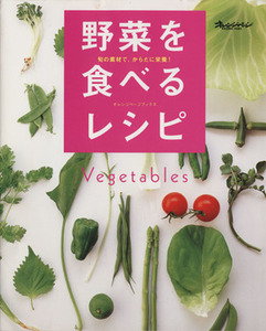 野菜を食べるレシピ 旬の素材で、からだに栄養！ オレンジページブックス／オレンジページ