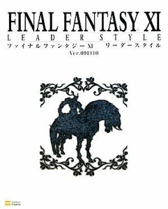 ファイナルファンタジー１１リーダースタイルＶｅｒ．０９１１１０ ＢＯＯＫＳ　ｆｏｒ　ＰｌａｙＳｔａｔｉｏｎ２／エンタテインメント書