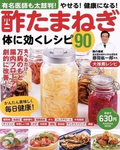 酢たまねぎ　体に効くレシピ９０ 有名医師も太鼓判！やせる！健康になる！ 扶桑社ムック／藤田紘一郎