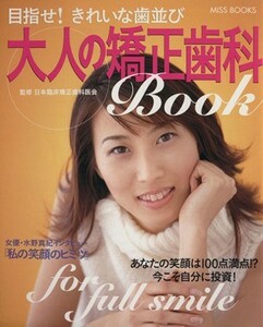 目指せ！きれいな歯並び大人の矯正歯科ＢＯ （ＭＩＳＳ　ＢＯＯＫＳ） 日本臨床矯正歯科医会