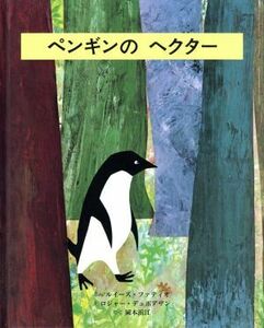 ペンギンのヘクター／ルイーズ・ファティオ(著者),岡本浜江(訳者),ロジャー・デュボアザン