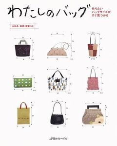 わたしのバッグ 作りたいバッグサイズがすぐ見つかる／日本ヴォーグ社