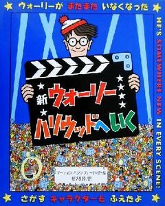 新ウォーリーハリウッドへいく 新ウォーリーをさがせ！／マーティン・ハンドフォード(著者),唐沢則幸(訳者)