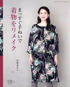 まっすぐ手ぬいで着物をリメイク レディブティックシリーズ／高橋恵美子(著者)