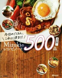 今日のごはん、これに決まり！Ｍｉｚｕｋｉのレシピノート５００品　決定版！／Ｍｉｚｕｋｉ(著者)