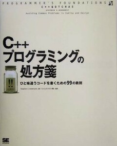 Ｃ＋＋プログラミングの処方箋 ひと味違うコードを書くための９９の鉄則／スティーブン・Ｃ．デューハースト(著者),エイムネクスト(訳者)