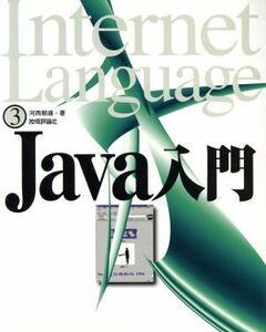 Ｊａｖａ入門 Ｉｎｔｅｒｎｅｔ　Ｌａｎｇｕａｇｅ３／河西朝雄(著者)