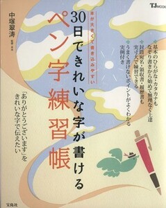 ３０日できれいな字が書けるペン字練習帳／中塚翠涛