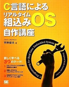 Ｃ言語によるリアルタイム組込みＯＳ自作講座／宇野俊夫【著】