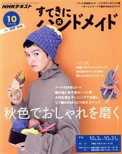 すてきにハンドメイド(１０　２０１９) 月刊誌／ＮＨＫ出版