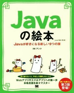 Ｊａｖａの絵本　第３版 Ｊａｖａが好きになる新しい９つの扉／アンク(著者)