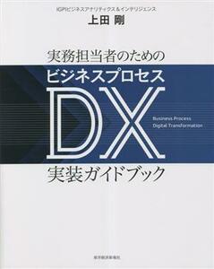 実務担当者のためのビジネスプロセスＤＸ実装ガイドブック／上田剛(著者)