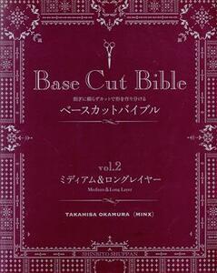 Ｂａｓｅ　Ｃｕｔ　Ｂｉｂｌｅ(ｖｏｌ．２) 削ぎに頼らずカットで形を作り分ける　ミディアム＆ロングレイヤー／岡村享央(著者)