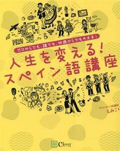 人生を変える！スペイン語講座 ゼロからでも、誰でも、何歳からでも大丈夫！／えみこ(著者)