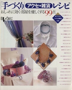 「手づくり」 アクセ雑貨レシピ おしゃれに効く部屋を優しくする９９点 別冊ヴァンテーヌ／婦人画報社