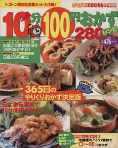 １０分１００円おかず２８０レシピ／実用書