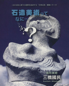 石造美術ってなに… 「月刊石材」別冊シリーズ／三橋國民(著者)