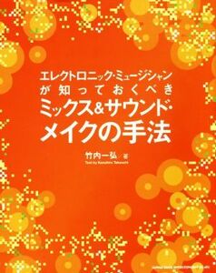 エレクトロニック・ミュージシャンが知っておくべきミックス＆サウンドメイクの手法／竹内一弘