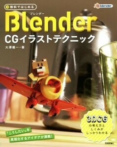 →無料ではじめるＢｌｅｎｄｅｒ　ＣＧイラストテクニック／大澤龍一(著者)