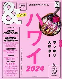 ＆ＴＲＡＶＥＬ　ハワイ　ハンディ版(２０２４) これが最新のハワイまとめ。 ＡＳＡＨＩ　ＯＲＩＧＩＮＡＬ／朝日新聞出版(編者)